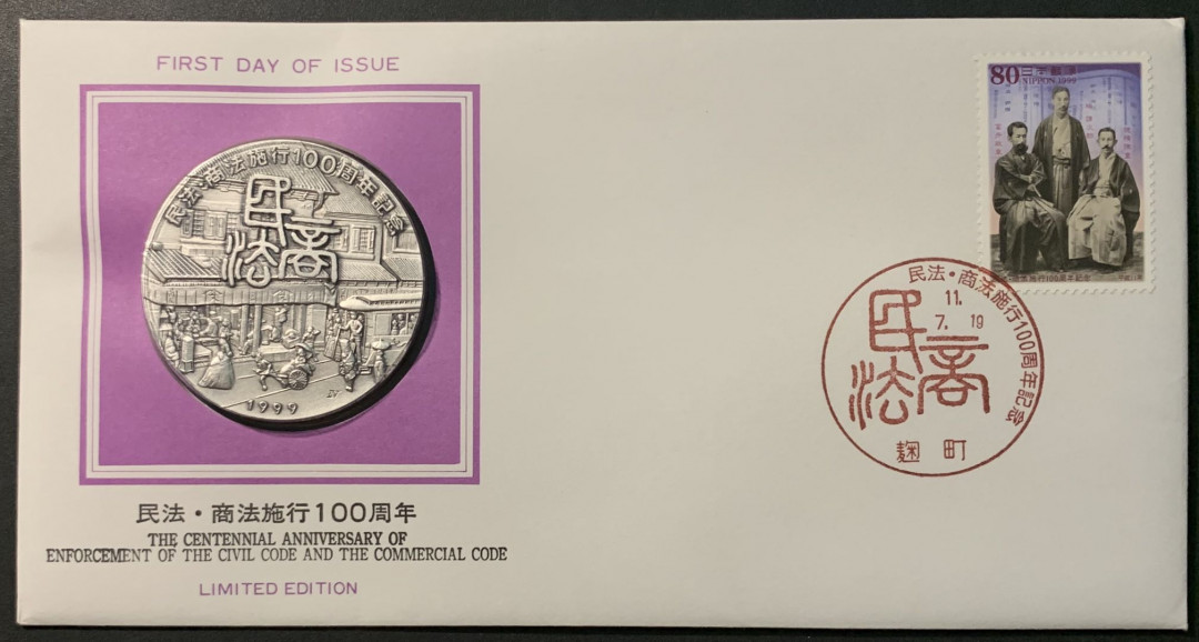 紫瑗钱币——微拍第98期 日本 1999年 民商法施行100周年 大银章 首日封 45克 0.999银
