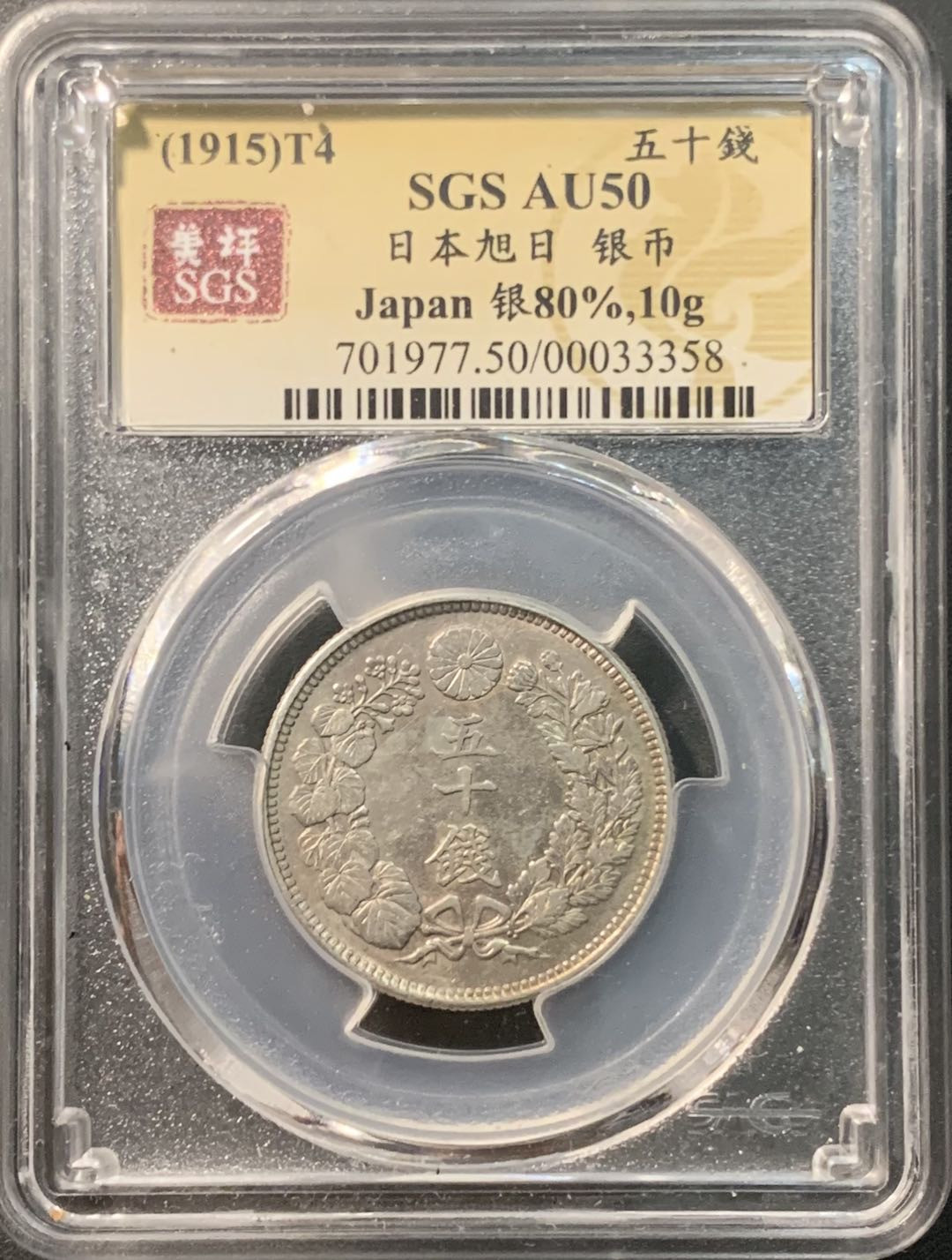 紫瑗钱币——微拍第98期 日本 1915年 大正四年 旭日 50钱 美评 SGS AU50 特年