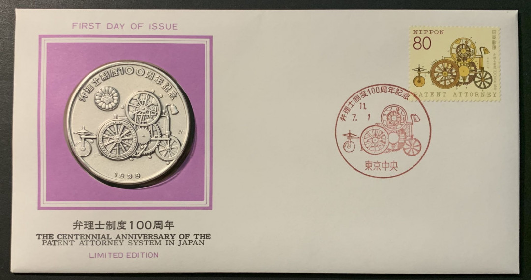 紫瑗钱币——微拍第98期 日本 1999年 幷理事制度100周年 大银章 首日封 45克 0.999银