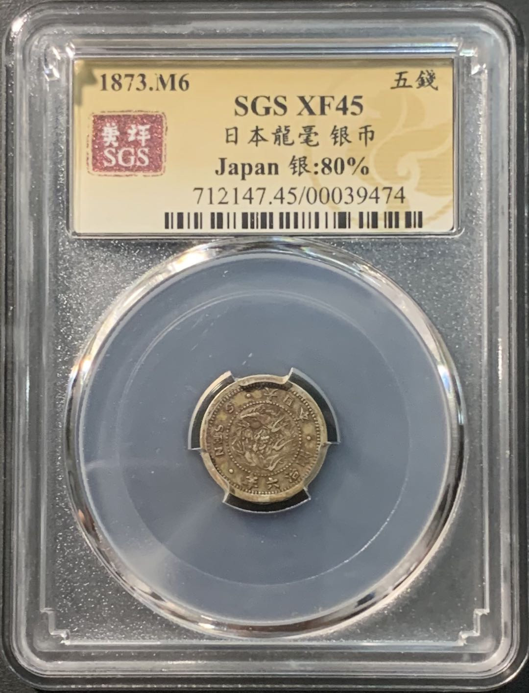 紫瑗钱币——微拍第98期 日本 1873年 明治6年 龙 5钱 1.34克 0.8银 美评 SGS XF45 