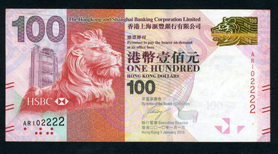 四海收藏—8月14日 15:30 中外钱币拍卖 - 流通品 香港 汇丰银行 2010年 100元 2222