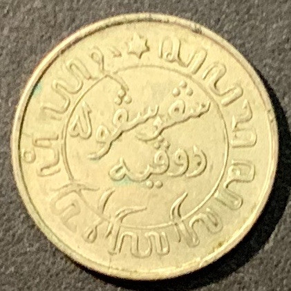 紫瑗钱币——微拍第98期 荷属东印度 1942年 1/10盾 1.25克 0.72银