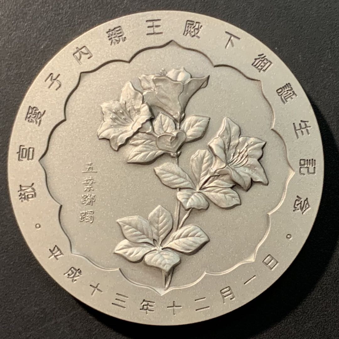 紫瑗钱币——微拍第98期 日本 1999年 敬宫爱子亲王诞辰纪念 大银章  161.1克 纯银 原盒证书