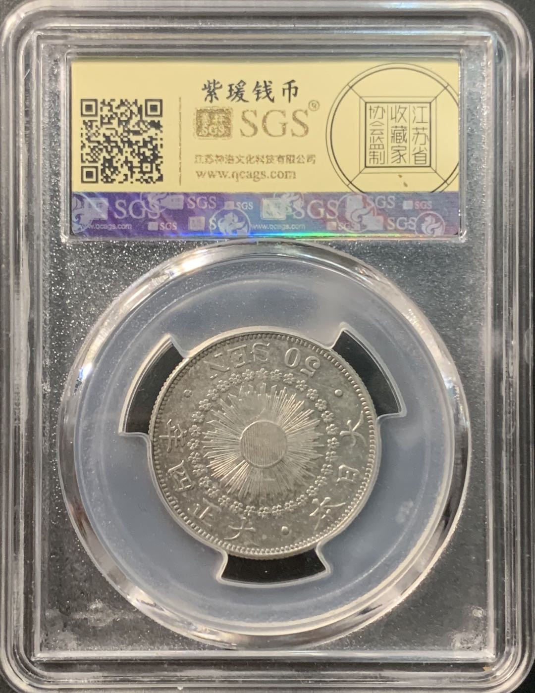 紫瑗钱币——微拍第98期 日本 1915年 大正四年 旭日 50钱 美评 SGS AU50 特年