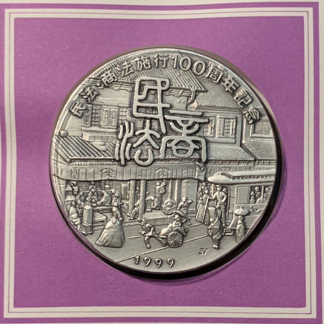 紫瑗钱币——微拍第98期 日本 1999年 民商法施行100周年 大银章 首日封 45克 0.999银