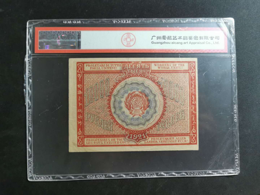【鲸贝乐淘】千字文·第“孔怀兄弟，同气连枝”号拍卖 【全方贫工之联合】1921年苏俄10000卢布，汉字币，爱藏40分