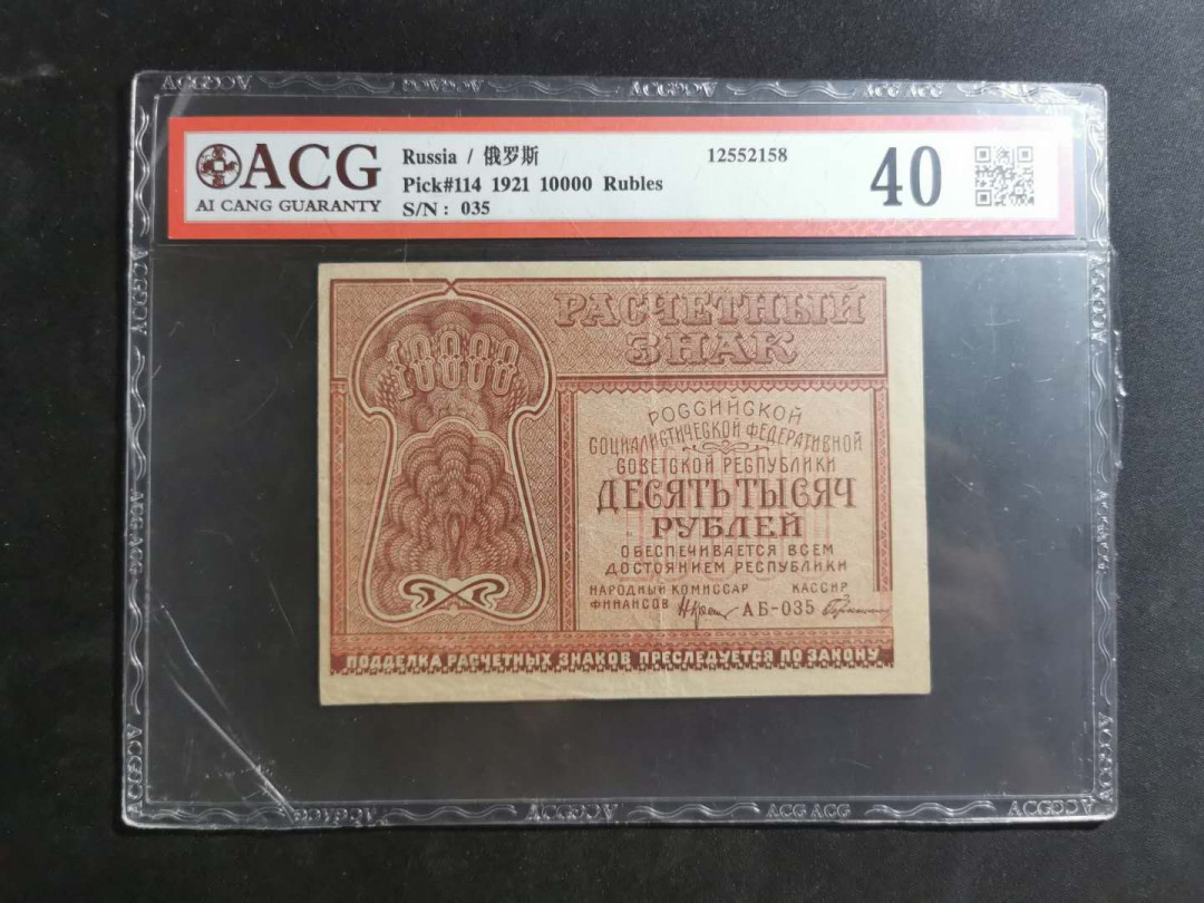 【鲸贝乐淘】千字文·第“孔怀兄弟，同气连枝”号拍卖 【全方贫工之联合】1921年苏俄10000卢布，汉字币，爱藏40分