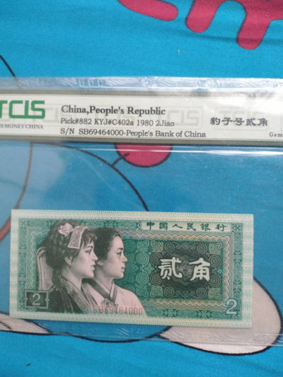 品味人生第二十一场 - 1980年贰角豹子号
