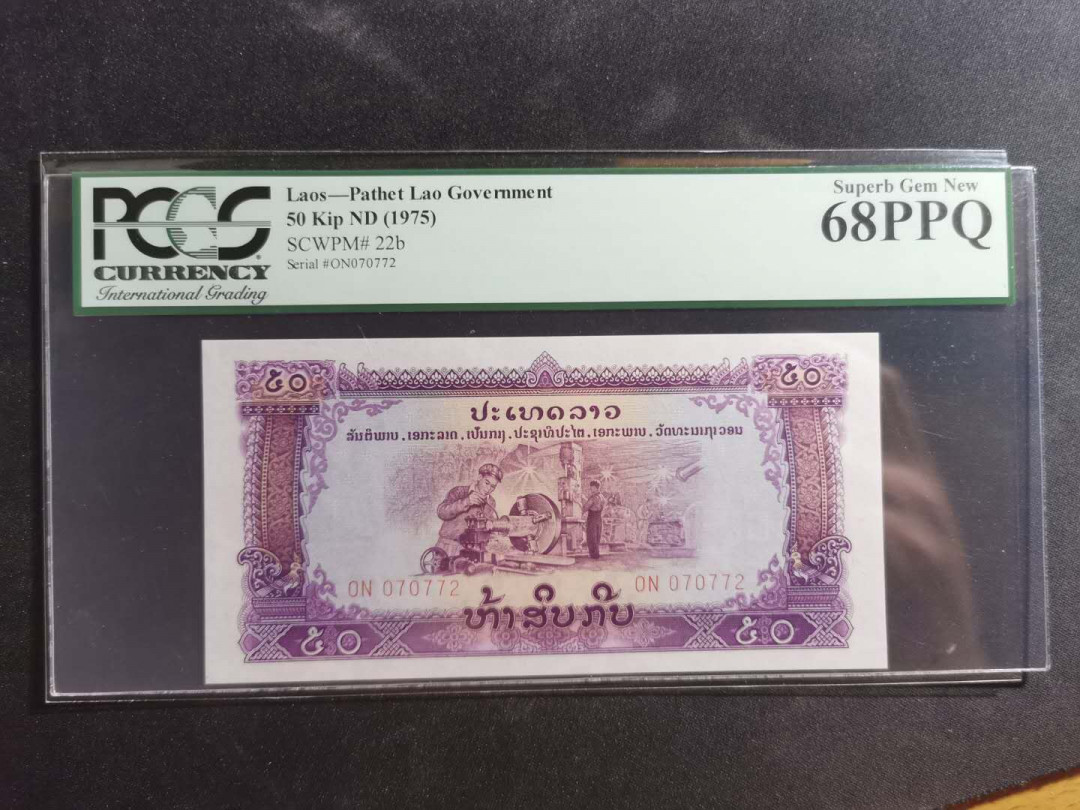 【鲸贝乐淘】千字文·第“孔怀兄弟，同气连枝”号拍卖 【中国代印】1975年老挝🇱🇦 50基普，星水印稀有，pCGS68OPQ ，高分难得