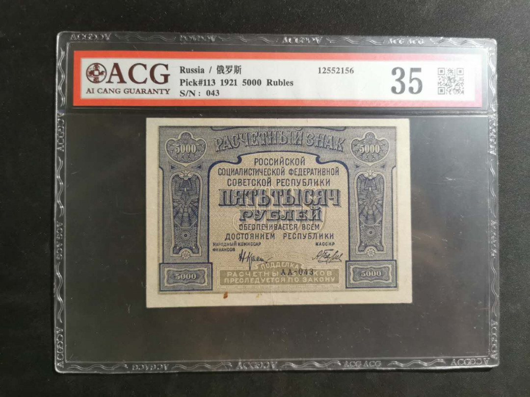 【鲸贝乐淘】千字文·第“孔怀兄弟，同气连枝”号拍卖 【全方贫工之联合】1921年苏俄5000卢布，汉字币，爱藏35分