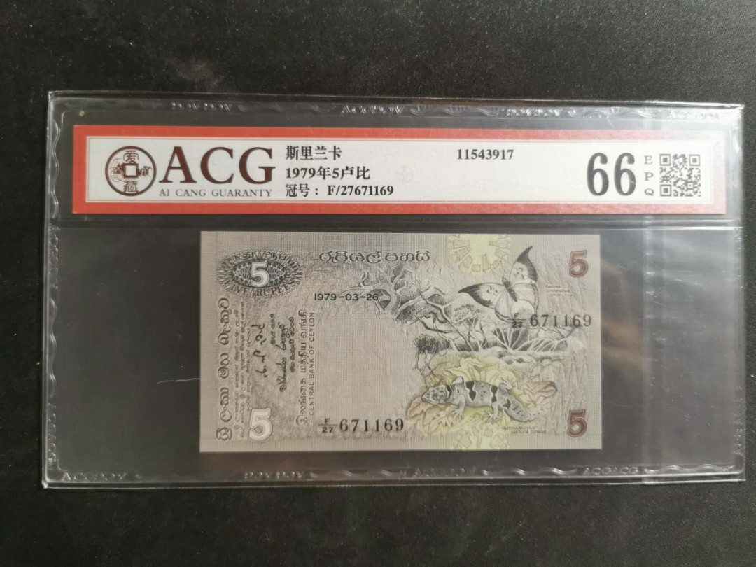 【鲸贝乐淘】千字文·第“孔怀兄弟，同气连枝”号拍卖 【斯里兰卡🇱🇰 】1979年5卢比，爱藏66E