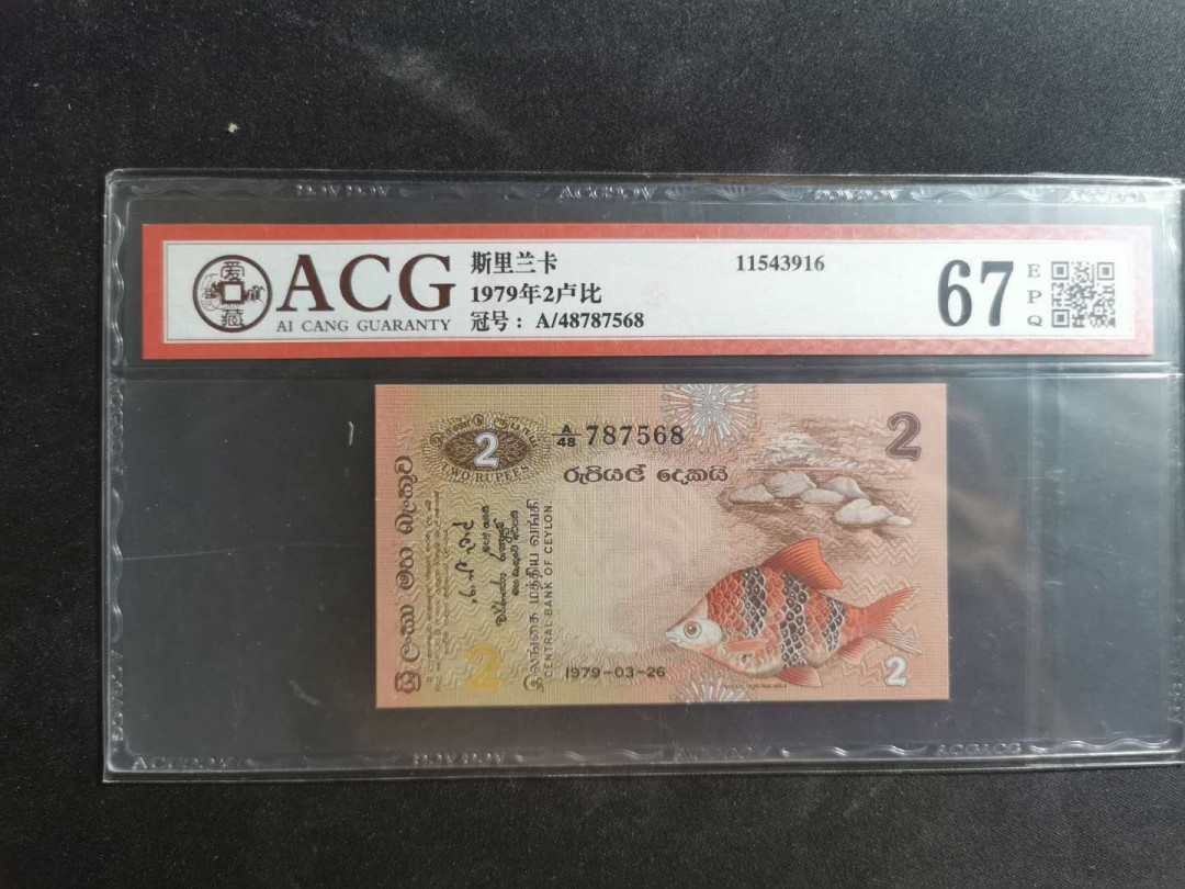 【鲸贝乐淘】千字文·第“孔怀兄弟，同气连枝”号拍卖 【斯里兰卡🇱🇰 】1979年2卢比，小红鱼，爱藏67E