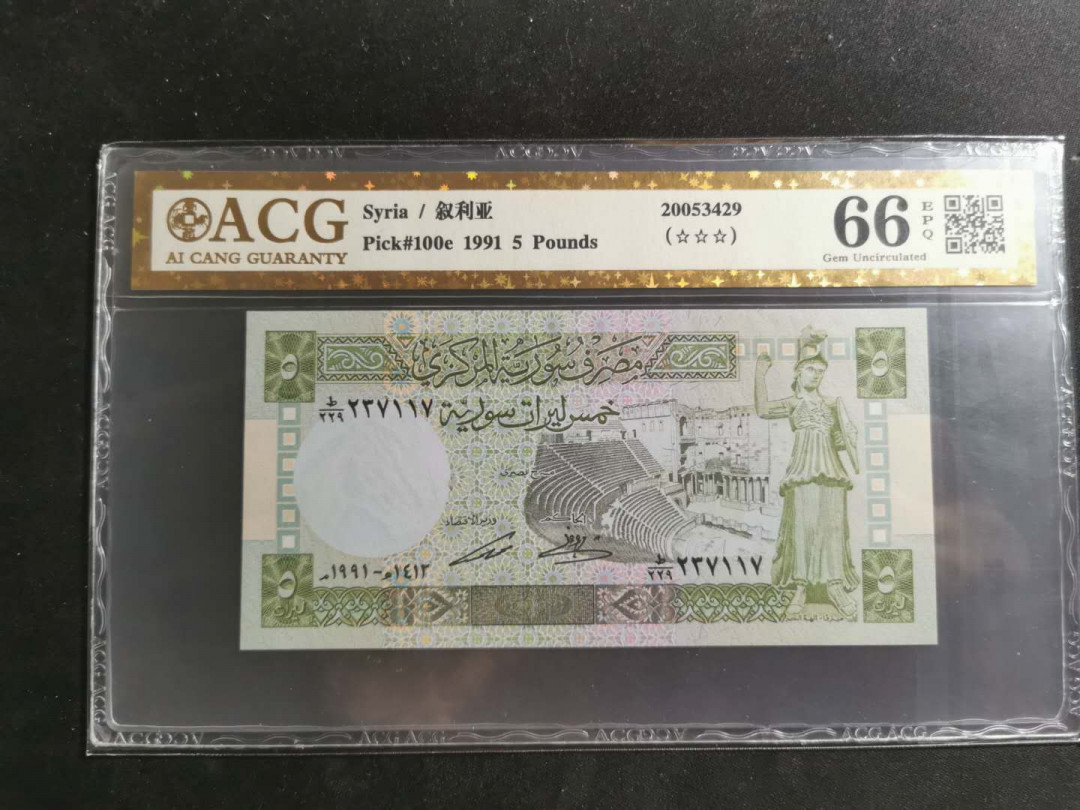 【鲸贝乐淘】千字文·第“孔怀兄弟，同气连枝”号拍卖 【叙利亚🇸🇾 】1991年5磅，爱藏金评66E