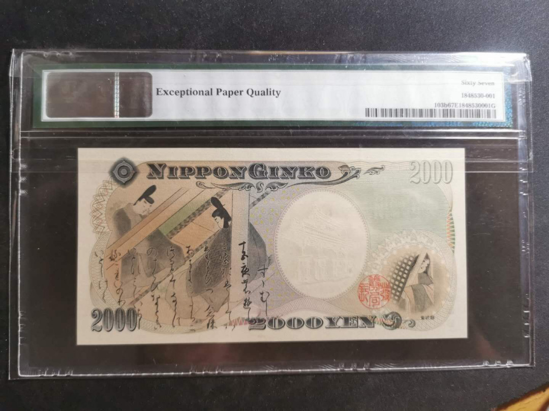 【鲸贝乐淘】千字文·第“孔怀兄弟，同气连枝”号拍卖 【日本🇯🇵 】2000年2000日元千禧钞，PMG67E 