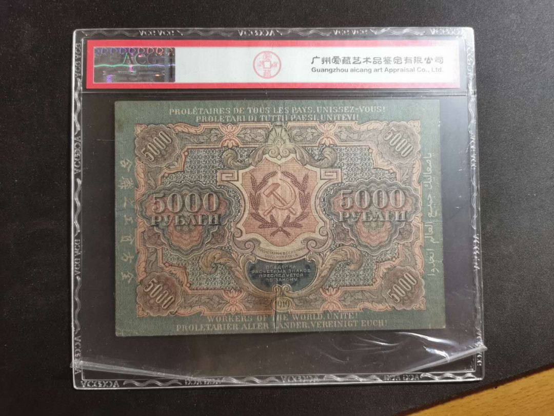 【鲸贝乐淘】千字文·第“孔怀兄弟，同气连枝”号拍卖 【全方贫工之联合 】1919年苏俄5000卢布，爱藏40分，汉字币