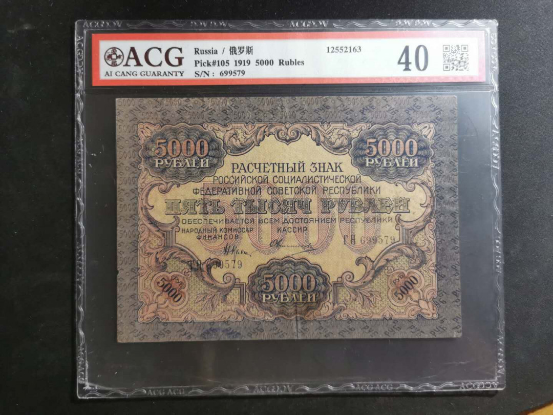 【鲸贝乐淘】千字文·第“孔怀兄弟，同气连枝”号拍卖 【全方贫工之联合 】1919年苏俄5000卢布，爱藏40分，汉字币
