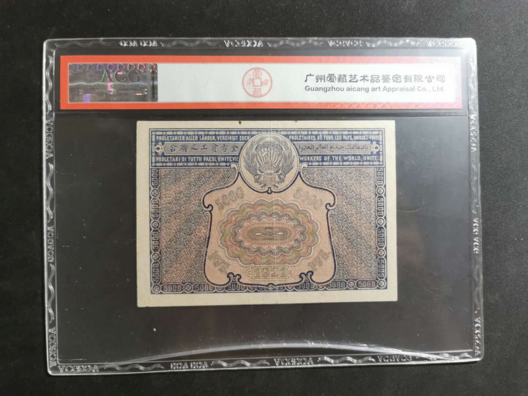 【鲸贝乐淘】千字文·第“孔怀兄弟，同气连枝”号拍卖 【全方贫工之联合】1921年苏俄5000卢布，汉字币，爱藏35分