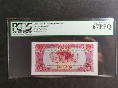 【鲸贝乐淘】千字文·第“孔怀兄弟，同气连枝”号拍卖 - 【中国代印】1975年老挝🇱🇦 10基普，星水印稀有，pCGS67PPQ ，封装倒置