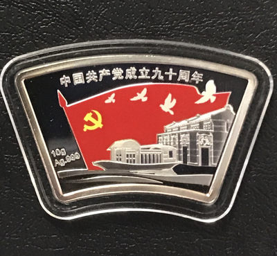 【随心拍&Getcoins】钱币拍卖第六十四期～ - 中国共产党成立90周年10克银条