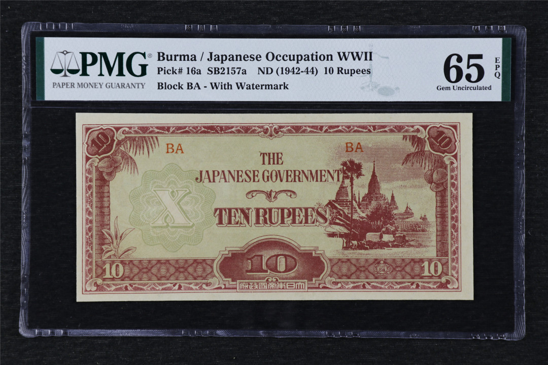 亘邦收藏第24期——大票云集场 1942-44年 日占缅 10卢比 PMG 65EPQ 1944024-021