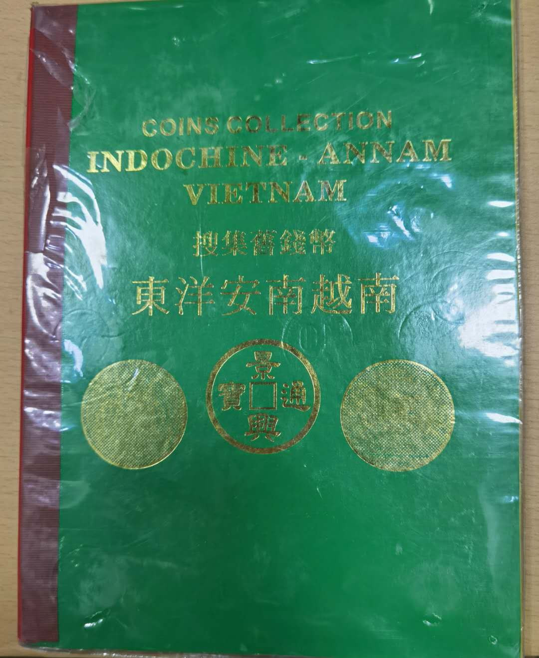 北京马甸外币专卖微拍第十九期，非贵金属纪念币流通币专场，陆续上新，敬请关注 东洋安南越南币册，各种杂币除法国坐洋为复制品外，其他全是真品，品相如图