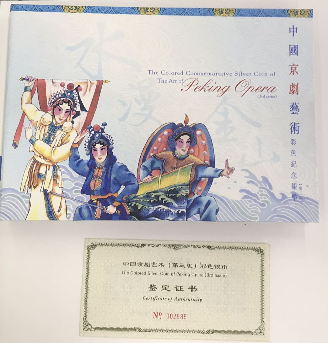 【随心拍&Getcoins】钱币拍卖第六十四期～ 2001年中国京剧艺术3组水漫金山5盎司银币NGC69