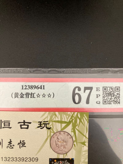 志恒钱币微拍第66期0元放漏 - 八零零一，黄金背红，爱藏三星评级