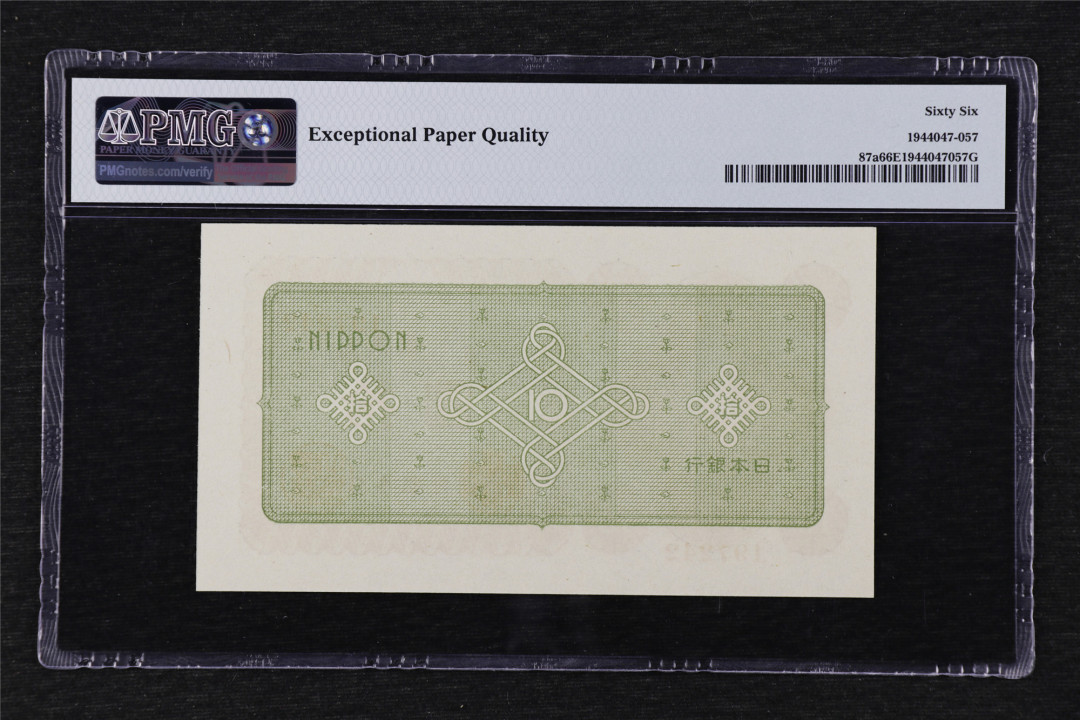 亘邦收藏第24期——大票云集场 1946年 日本银行劵 拾圆 PMG 66EPQ 1944047-057