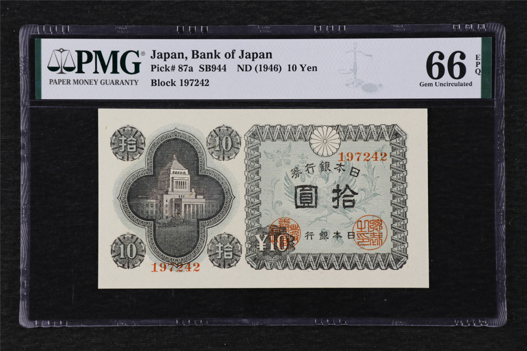 亘邦收藏第24期——大票云集场 1946年 日本银行劵 拾圆 PMG 66EPQ 1944047-057