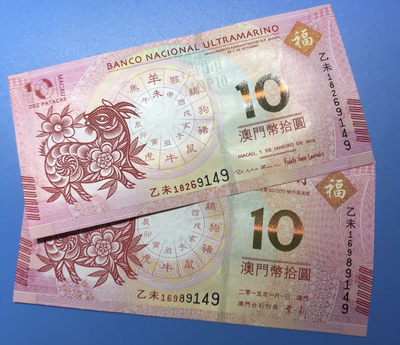 【随心拍&Getcoins】钱币拍卖第六十四期～ - 澳门2015年羊年生肖对钞 尾4同
