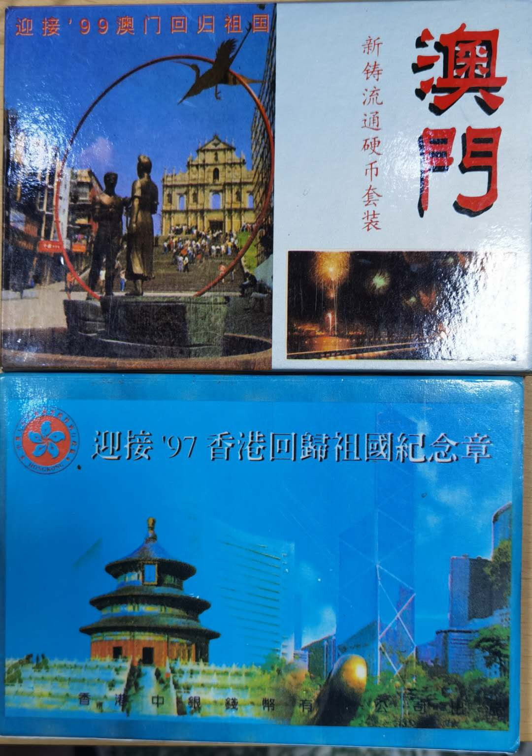北京马甸外币专卖微拍第十九期，非贵金属纪念币流通币专场，陆续上新，敬请关注 庆祝香港澳门回归流通币纪念册一对。品相如图