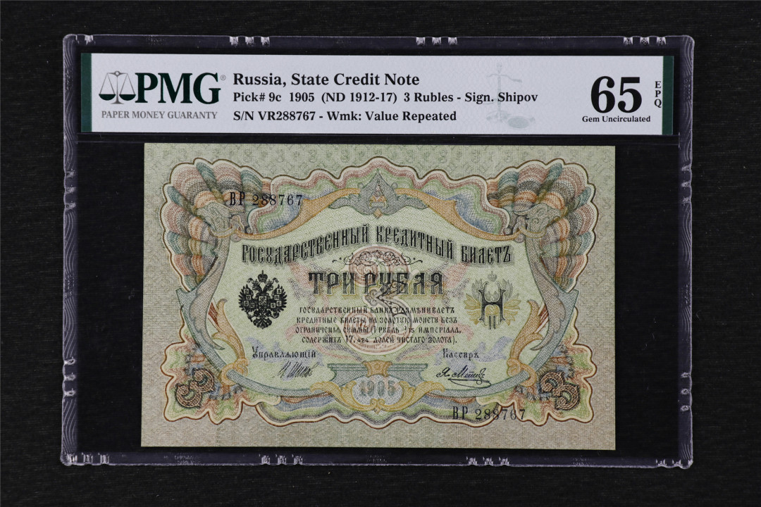 亘邦收藏第24期——大票云集场 【大票幅】1905年 俄罗斯 3卢布 PMG 65EPQ VR288767