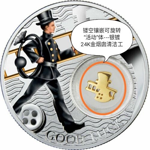 【随心拍&Getcoins】钱币拍卖第六十四期～ 纽埃2014年1元，幸运银币系列之---爱你一世(2014)“烟囱清扫工”镶嵌旋转“活体”金清扫工、镀24K金、亮光彩色，镶嵌精制银币