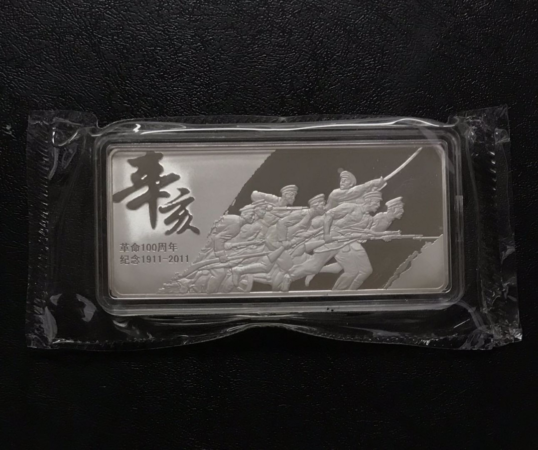【随心拍&Getcoins】钱币拍卖第六十四期～ 金总50克辛亥革命100周年纪念银条 无盒证