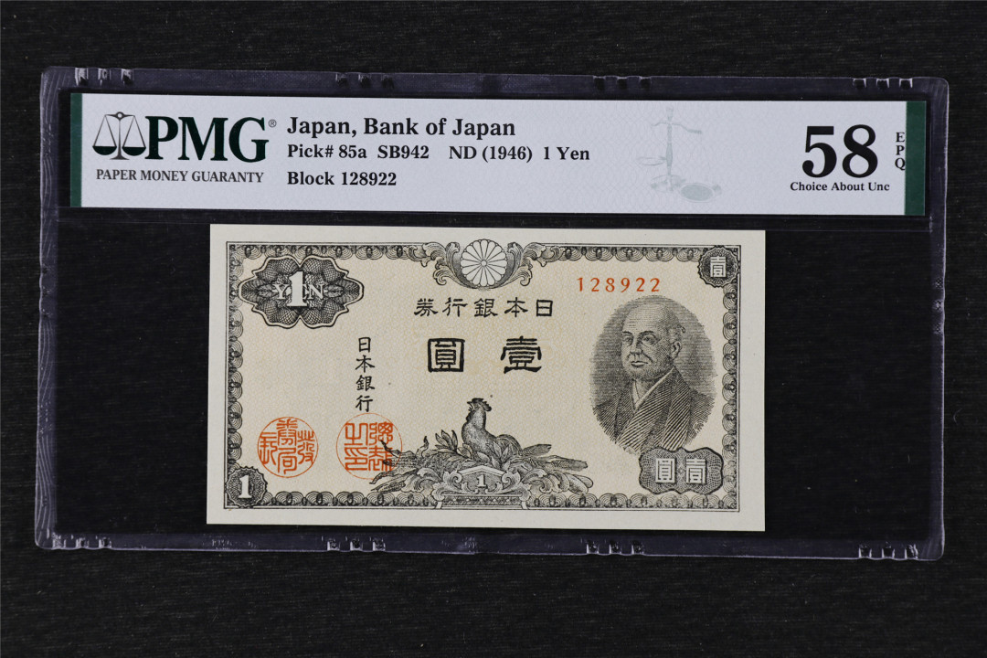 亘邦收藏第24期——大票云集场 1946年 日本银行劵 壹圆 PMG 58EPQ 1944047-075