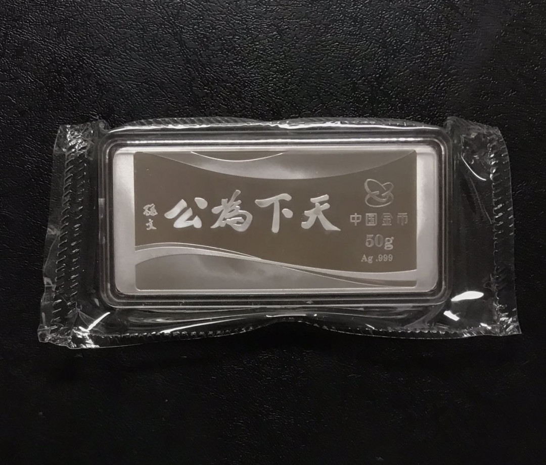 【随心拍&Getcoins】钱币拍卖第六十四期～ 金总50克辛亥革命100周年纪念银条 无盒证