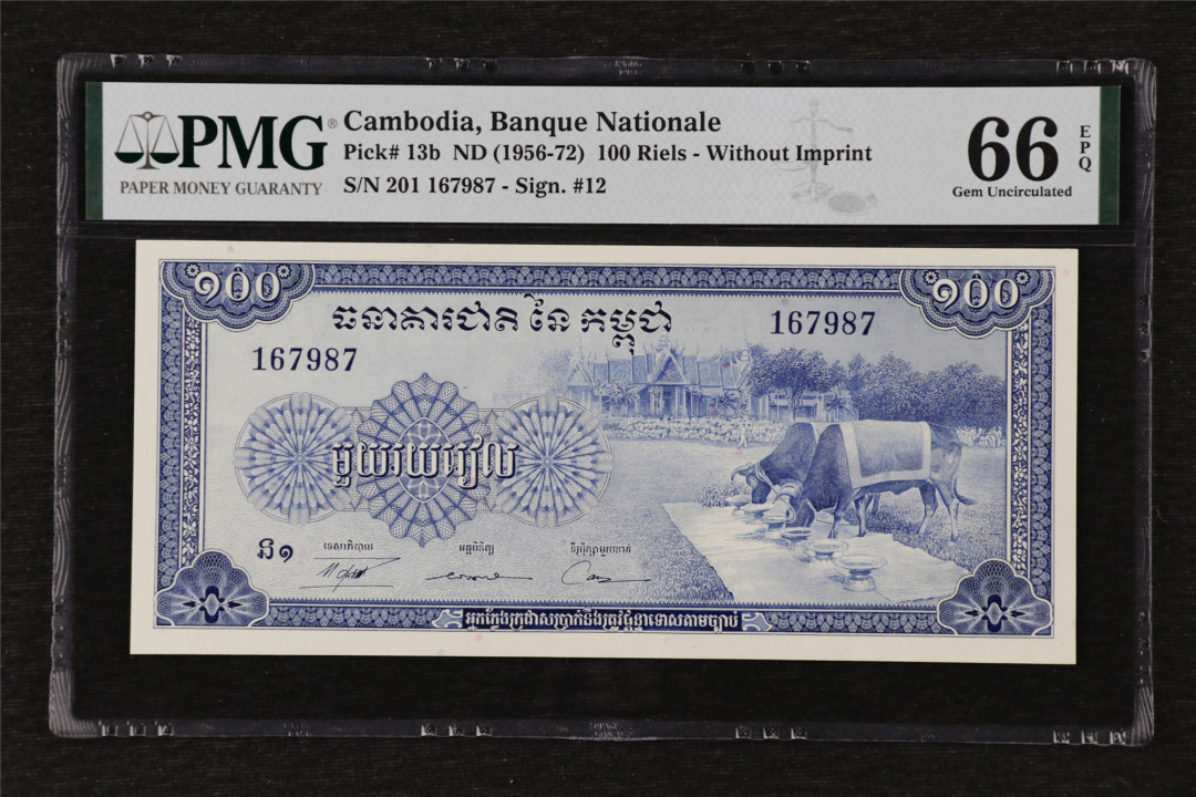 亘邦收藏第24期——大票云集场 ND(1956-72)年 柬埔寨 100瑞尔 PMG66EPQ 167987