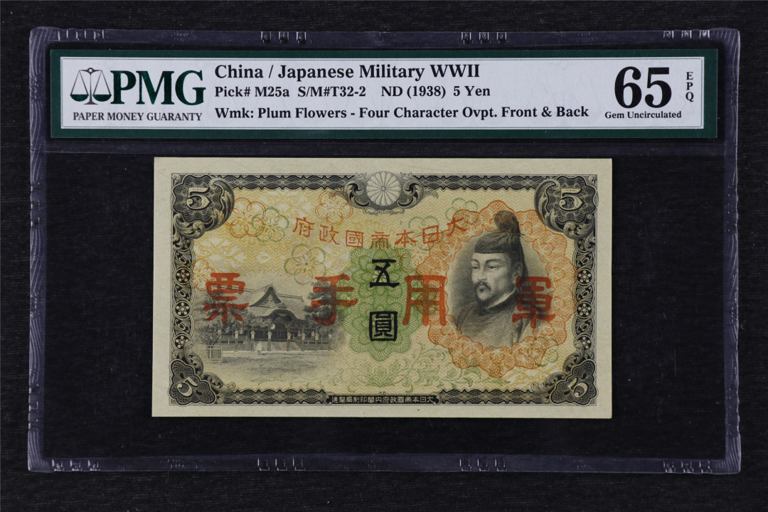 亘邦收藏第24期——大票云集场 1938年 日本帝国政府军用手票 五圆 PMG 65EPQ 1848369-039