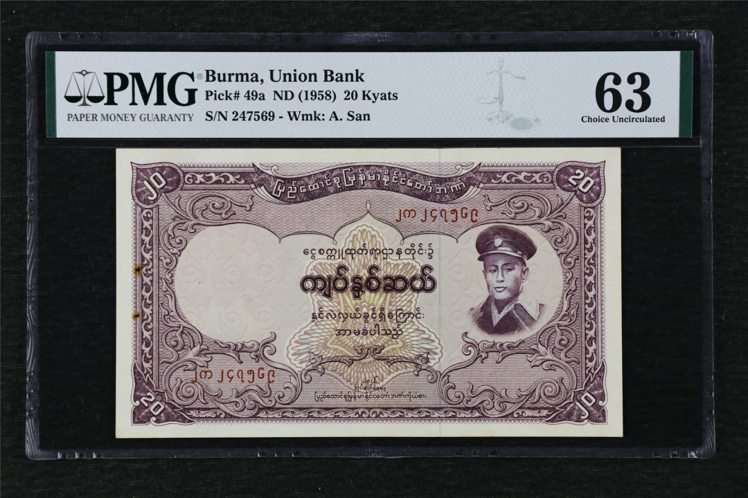 亘邦收藏第24期——大票云集场 1958年 缅甸 20缅甸元 PMG 63 247569
