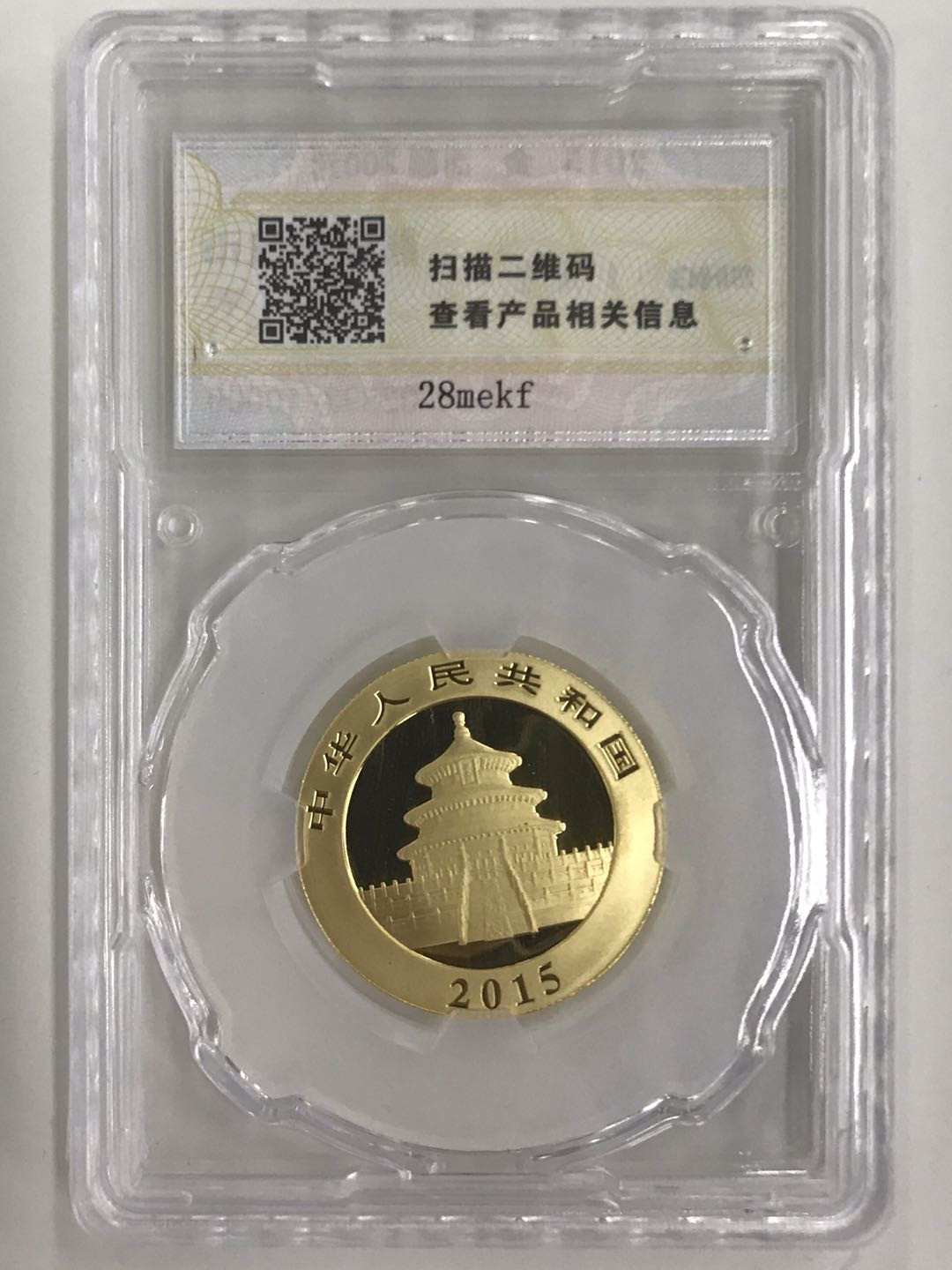 【随心拍&Getcoins】钱币拍卖第六十四期～ 2015年熊猫1/2盎司熊猫金币初打币