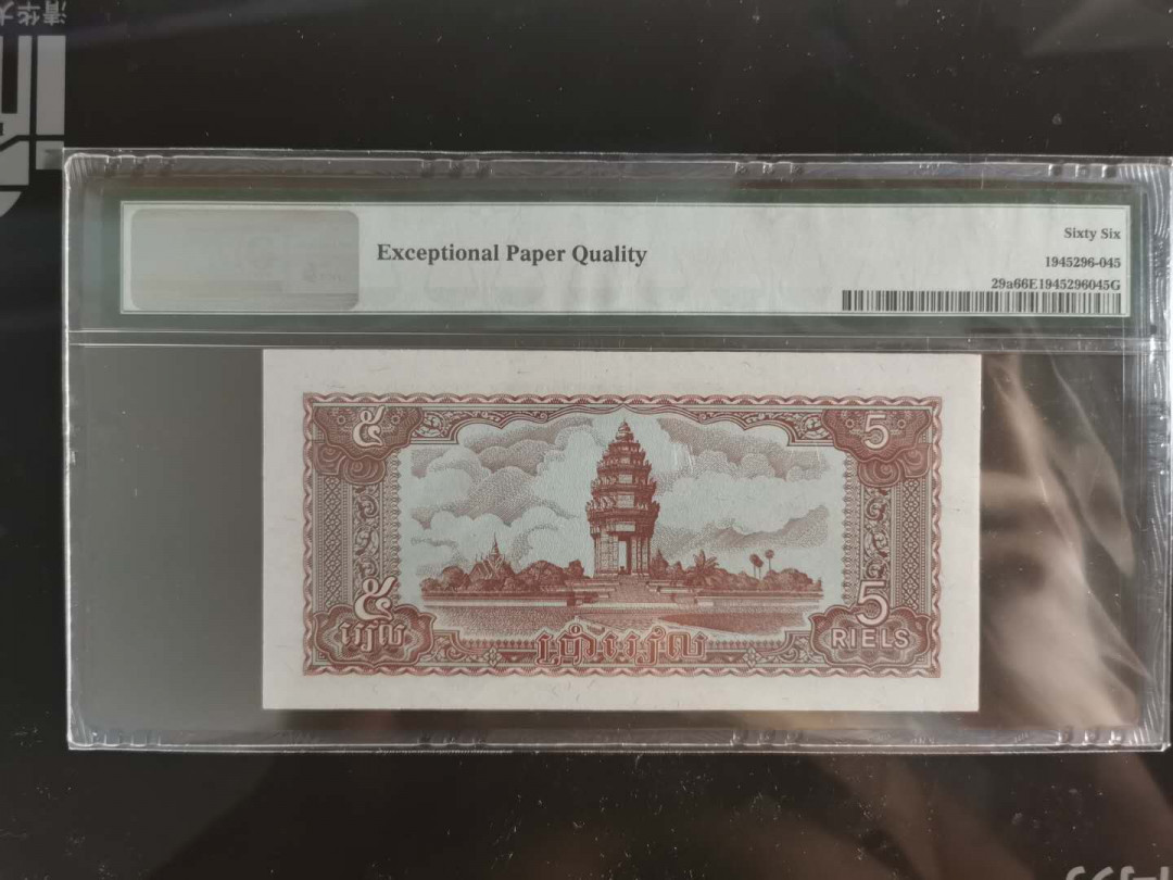 【鲸贝乐淘】千字文·第“孔怀兄弟，同气连枝”号拍卖 【柬埔寨🇰🇭 】1979年5瑞尔，PMG66E 