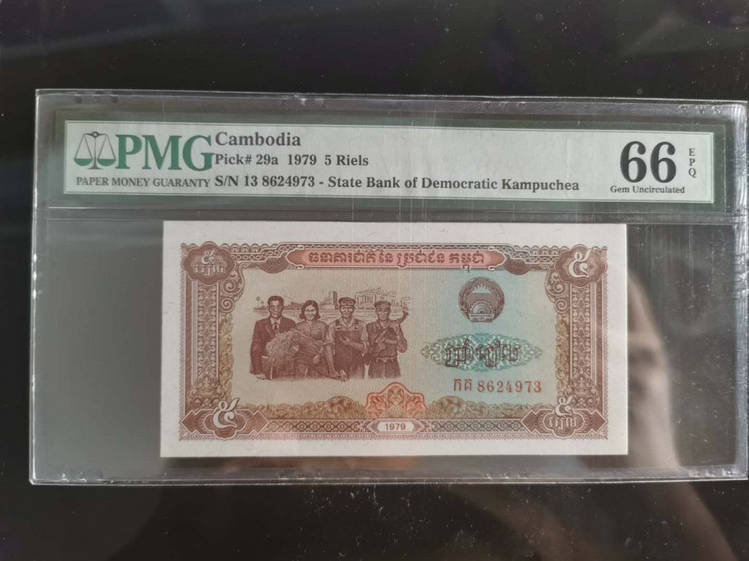 【鲸贝乐淘】千字文·第“孔怀兄弟，同气连枝”号拍卖 【柬埔寨🇰🇭 】1979年5瑞尔，PMG66E 