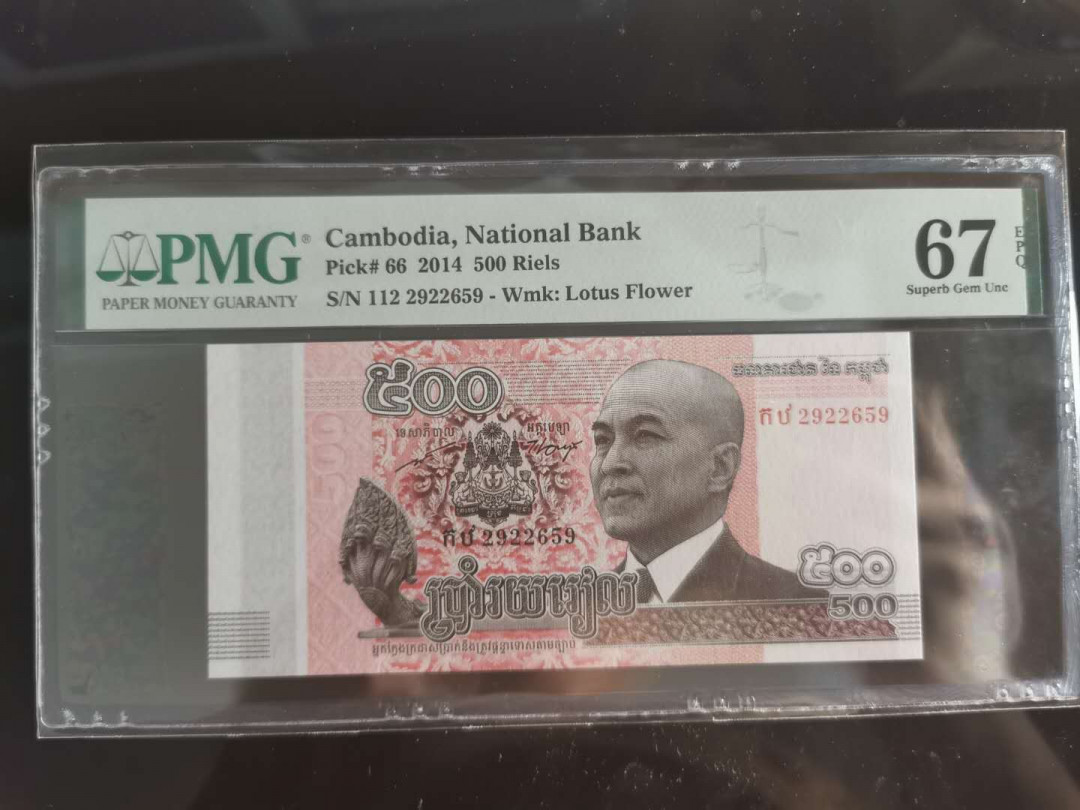 【鲸贝乐淘】千字文·第“孔怀兄弟，同气连枝”号拍卖 【柬埔寨🇰🇭 】2014年500瑞尔，PMG67E 