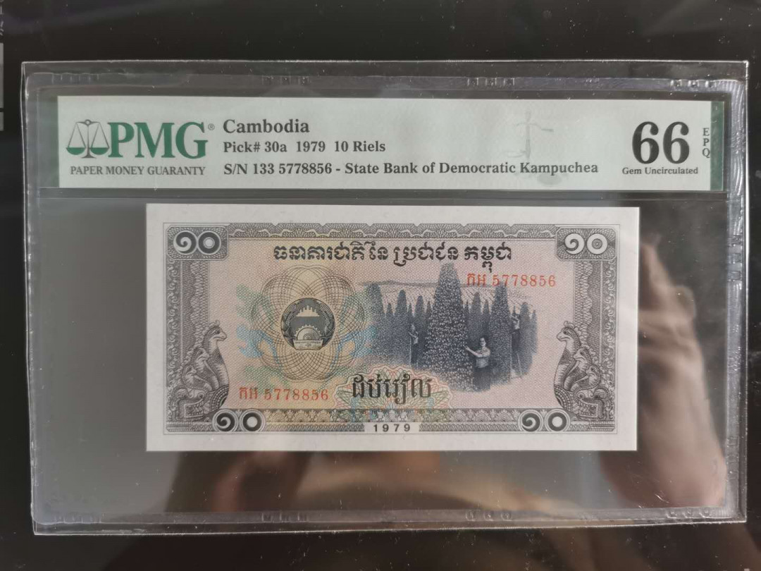 【鲸贝乐淘】千字文·第“孔怀兄弟，同气连枝”号拍卖 【柬埔寨🇰🇭 】1979年10瑞尔，PMG66E 