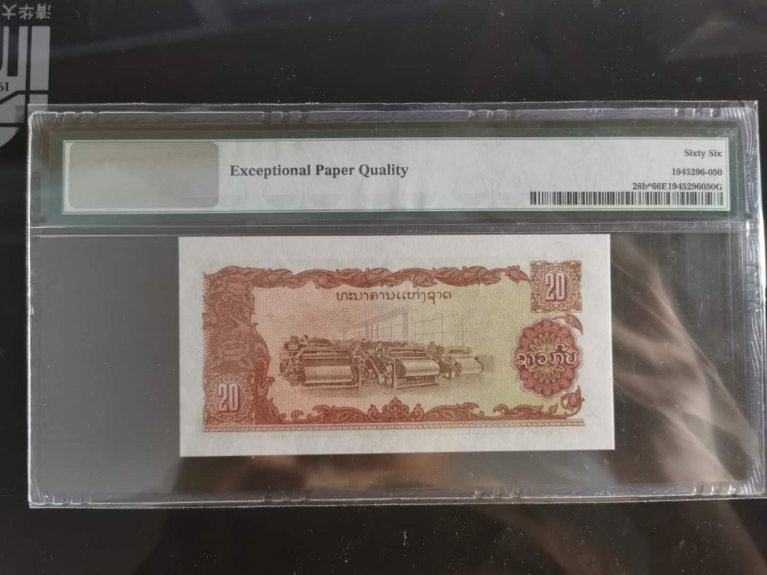 【鲸贝乐淘】千字文·第“孔怀兄弟，同气连枝”号拍卖 【老挝🇱🇦 】1979年20基普，PMG66E 