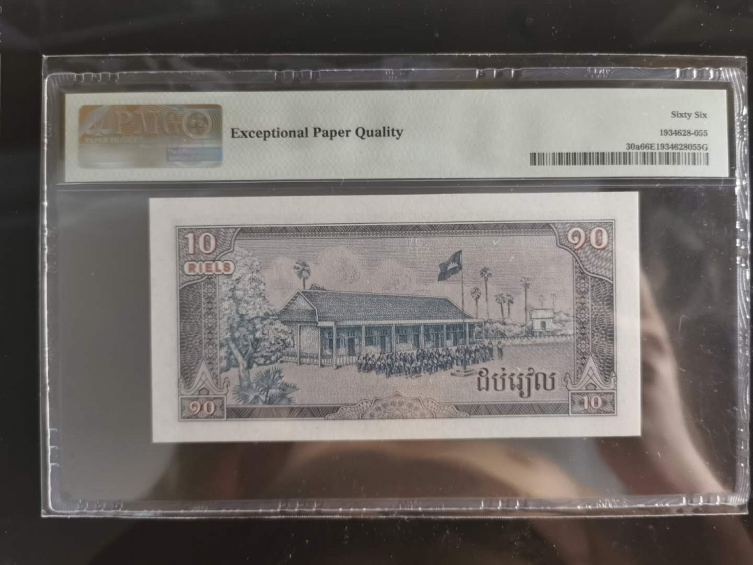 【鲸贝乐淘】千字文·第“孔怀兄弟，同气连枝”号拍卖 【柬埔寨🇰🇭 】1979年10瑞尔，PMG66E 