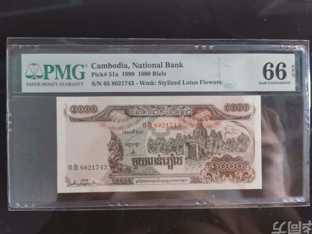 【鲸贝乐淘】千字文·第“孔怀兄弟，同气连枝”号拍卖 【柬埔寨🇰🇭 】1999年1000瑞尔，PMG66E 
