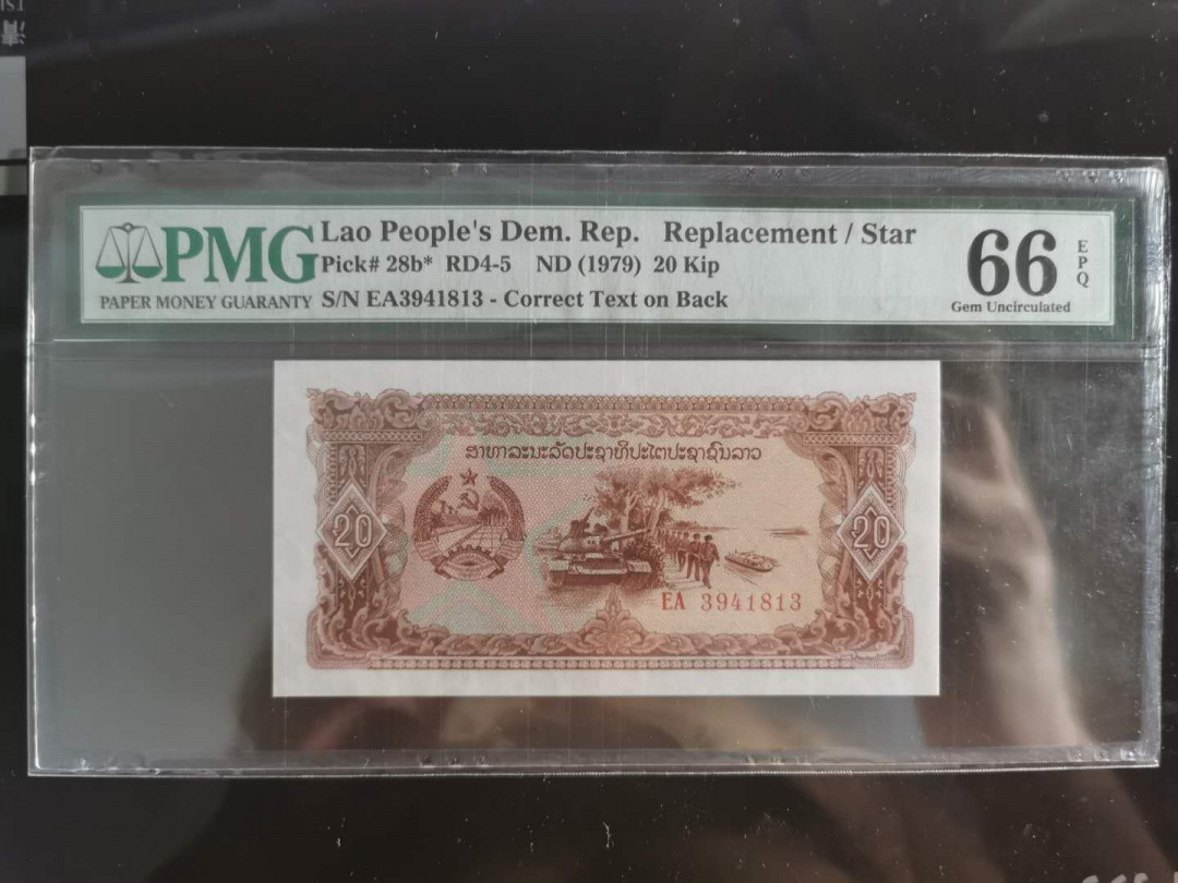 【鲸贝乐淘】千字文·第“孔怀兄弟，同气连枝”号拍卖 【老挝🇱🇦 】1979年20基普，PMG66E 