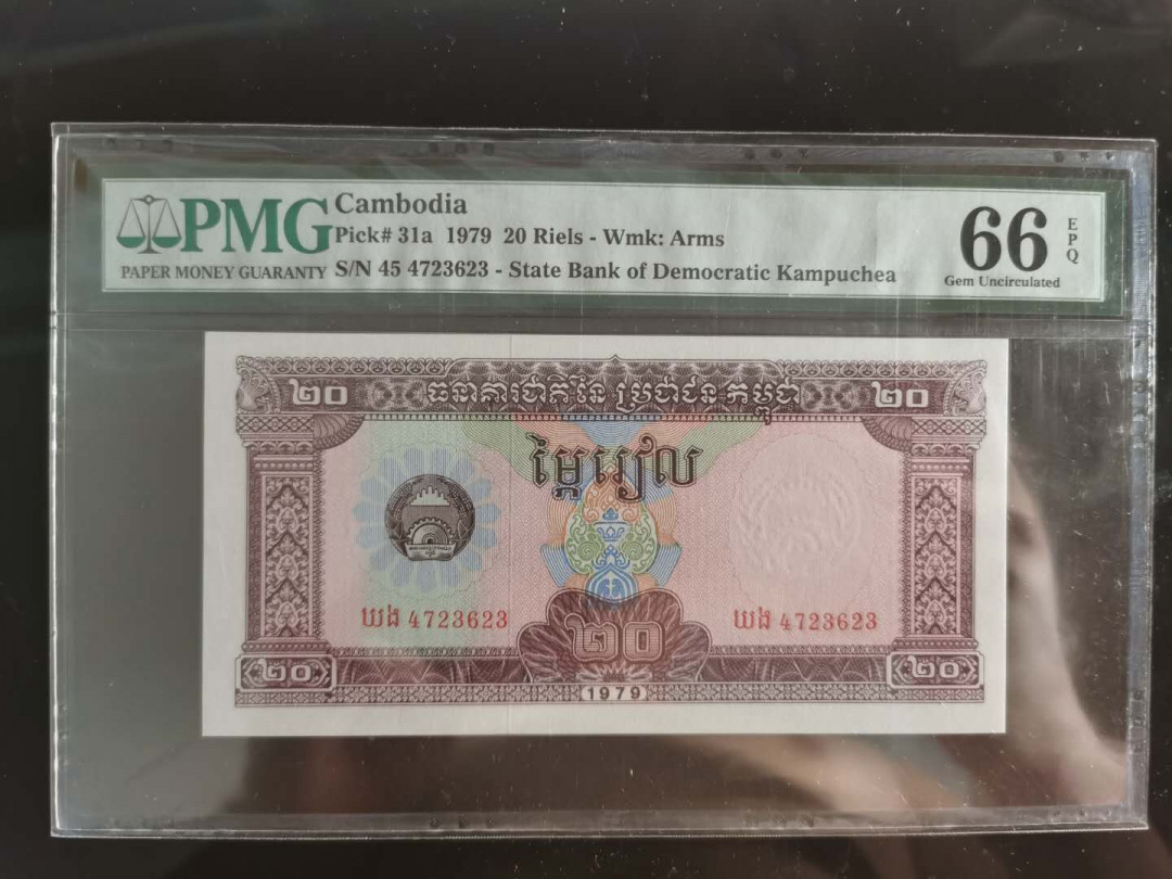 【鲸贝乐淘】千字文·第“孔怀兄弟，同气连枝”号拍卖 【柬埔寨🇰🇭 】1979年20瑞尔，PMG66E 