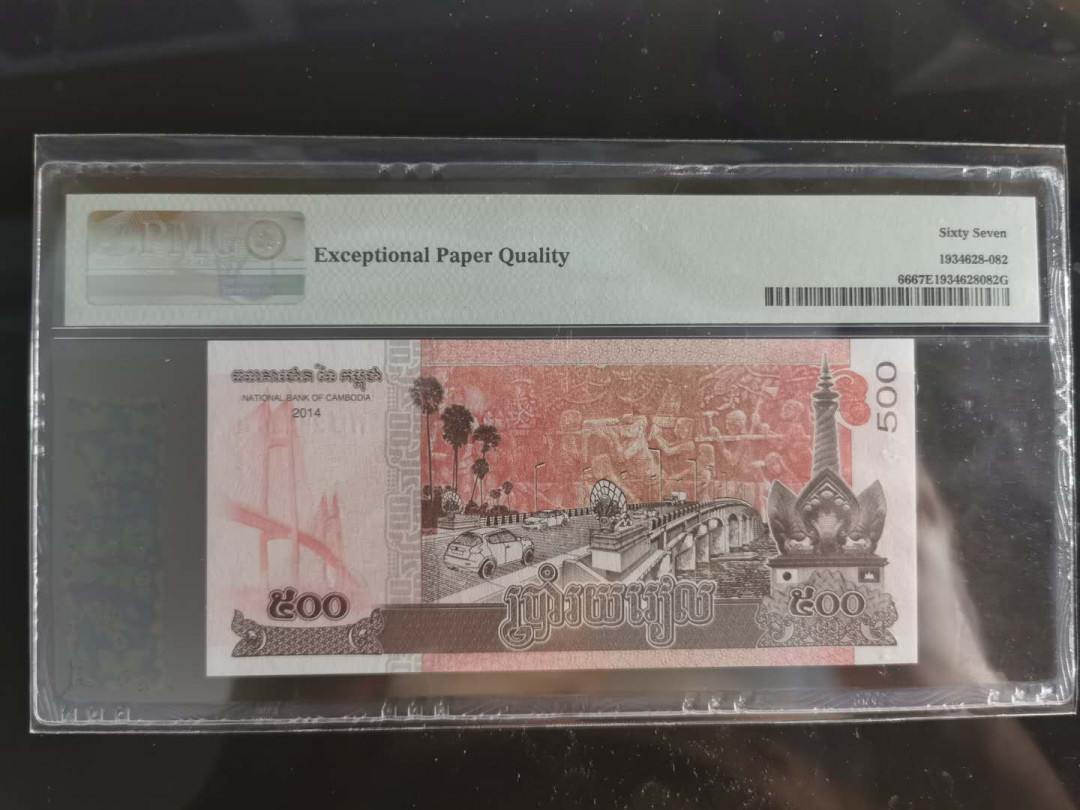 【鲸贝乐淘】千字文·第“孔怀兄弟，同气连枝”号拍卖 【柬埔寨🇰🇭 】2014年500瑞尔，PMG67E 